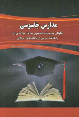 مدارس جاسوسی: بهره برداری نامحسوس سازمان سیا، اف بی آی و اطلاعات خارجی از دانشگاه های آمریکایی