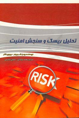تحلیل ریسک و سنجش امنیت