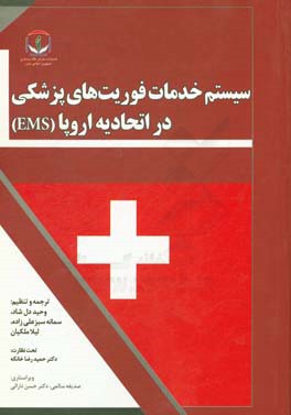 سیستم خدمات فوریت های پزشکی (EMS) در اتحادیه اروپا: گزارشی از پروژه ارزیابی مشترک (سازمان جهانی بهداشت)