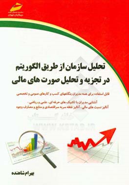 تحلیل سازمان از طریق الگوریتم در تجزیه و تحلیل صورت های مالی