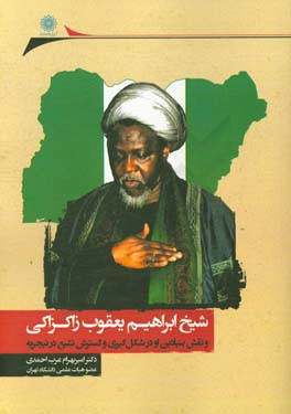 شیخ ابراهیم یعقوب زاکزاکی و نقش بنیادین او در شکل گیری و گسترش تشیع در نیجریه