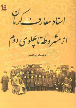 اسناد معارف کرمان از مشروطه تا پهلوی دوم