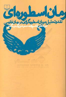 رمان اسطوره ای: نقد و تحلیل جریان اسطوره گرایی در رمان فارسی
