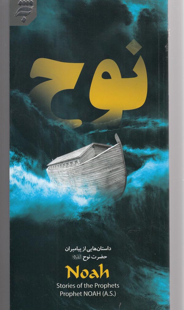 حضرت نوح (ع)