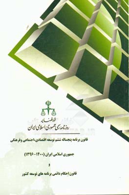 قانون برنامه پنج ساله ششم توسعه اقتصادی، اجتماعی و فرهنگی جمهوری اسلامی ایران و قانون احکام دائمی برنامه های توسعه کشور