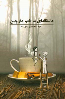 عاشقانه ای به طعم دارچین