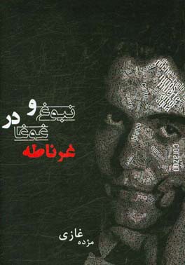 نبوغ و غوغا در غرناطه: فرهنگ عامه اسپانیا و لورکا