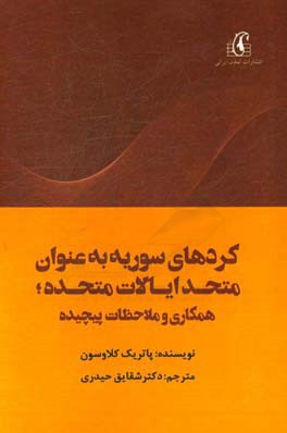 کردهای سوریه به عنوان متحد ایالات متحده: همکاری و ملاحظات پیچیده