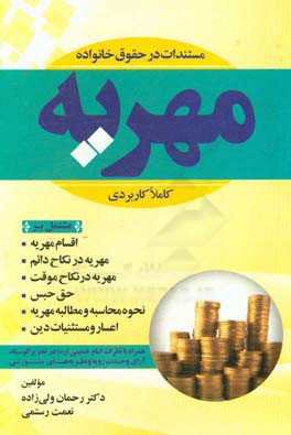 مهریه مشتمل بر 1- اقسام مهریه، 2- مهریه در نکاح دائم، 3- مهریه در نکاح موقت ...