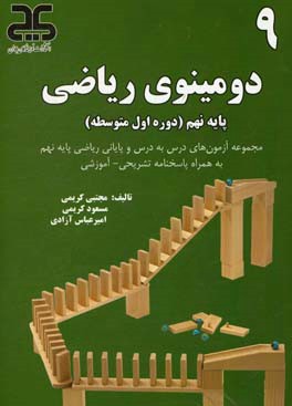 دومینوی ریاضی پایه نهم (دوره اول متوسطه)