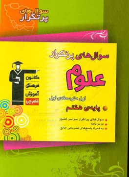 سوال های پرتکرار علوم اول (هفتم) دوره ی اول متوسطه