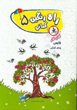 کتاب کار فارسی پنجم دبستان شامل: تمرین های متنوع، ارزشیابی آغازین، ...