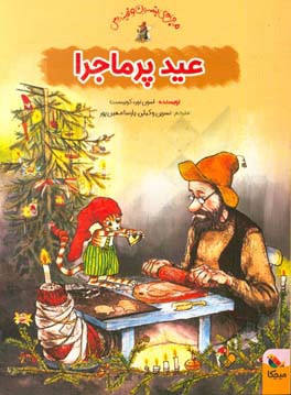 عید پرماجرا