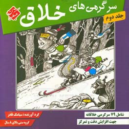 سرگرمی های خلاق: شامل 79 سرگرمی خلاقانه جهت افزایش دقت و تمرکز در کودکان و نوجوانان