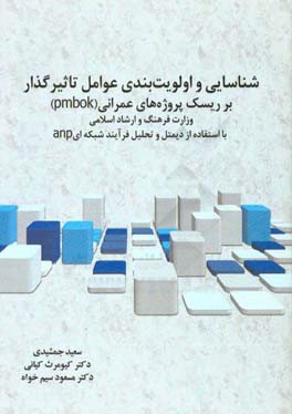 شناسایی و اولویت بندی عوامل تاثیرگذار بر ریسک پروژه های عمرانی (pmbok) وزارت فرهنگ و ارشاد اسلامی با استفاده از دیمتل و تحلیل فرآیند شبکه ای anp