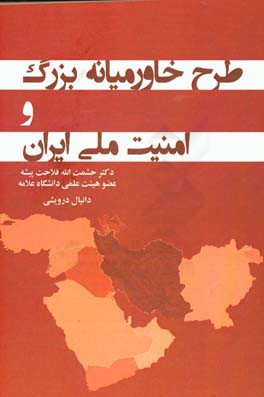 طرح خاورمیانه بزرگ و امنیت ملی ایران