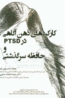 کارکردهای ذهن آگاهی در PTSD و حافظه سرگذشتی