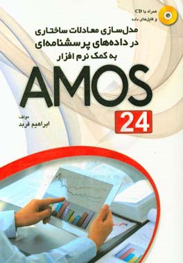 مدل سازی معادلات ساختاری در داده های پرسشنامه ای به کمک نرم افزار 24 Amos