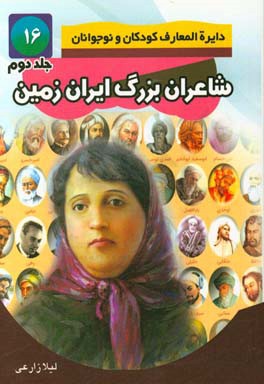 شاعران بزرگ ایران زمین