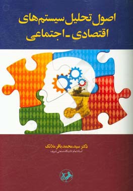 اصول تحلیل سیستم های اقتصادی - اجتماعی