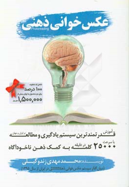 عکس خوانی ذهنی: آموزش سریع ترین سیستم یادگیری و مطالعه در ایران و جهان با سرعت 25000 کلمه در دقیقه با ذهن ناخودآگاه