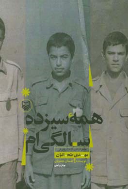 همه سیزده سالگی ام: خاطرات اسیر آزاد شده ایرانی مهدی طحانیان