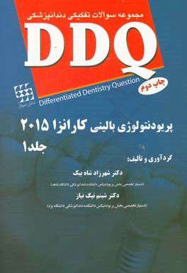 مجموعه سوالات تفکیکی دندانپزشکی DDQ پریودنتولوژی بالینی کارانزا 2015