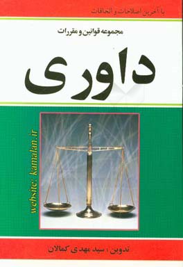 مجموعه قوانین داوری: داخلی - بین المللی