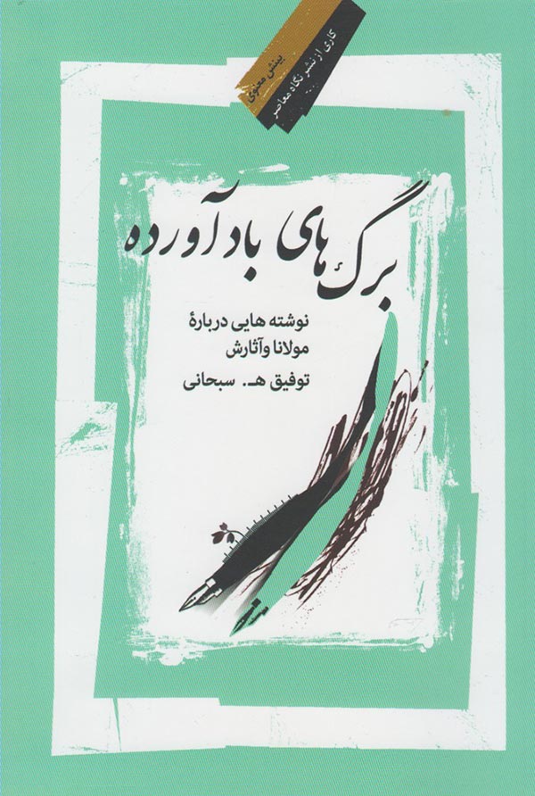 برگ‌های باد آورده: نوشته‌هایی درباره مولانا و آثارش