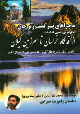 از قدمگاه خراسان تا سرزمین گیلان: خاطرات من و عمری که گذشت