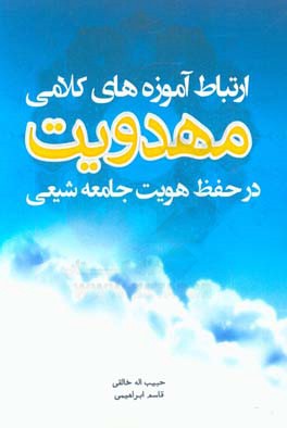 ارتباط آموزه های کلامی مهدویت در حفظ هویت جامعه ی شیعی