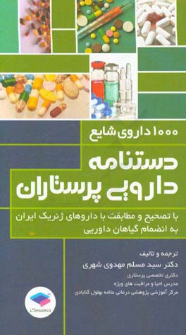 دستنامه دارویی پرستاران: اطلاعات 1000 داروی شایع به انضمام گیاهان دارویی با تصحیح و مطابقت با داروهای ژنریک ایران