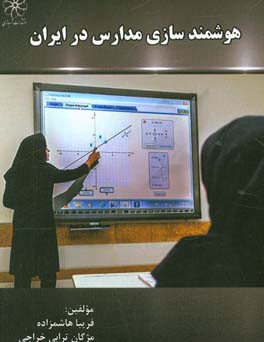 هوشمندسازی مدارس در ایران