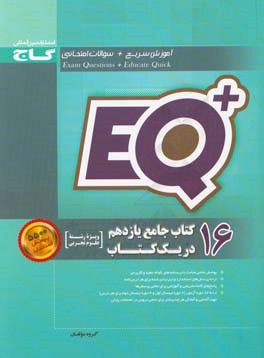 16 کتاب جامع یازدهم در یک کتاب (رشته علوم تجربی)