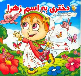 دختری به اسم زهرا