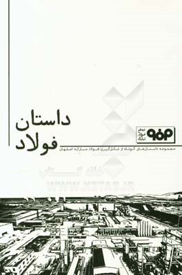 داستان فولاد: مجموعه داستان های کوتاه از شکل گیری فولاد مبارکه اصفهان