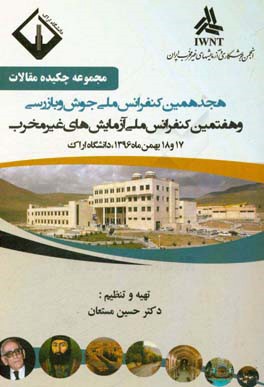 مجموعه چکیده مقالات هجدهمین کنفرانس ملی جوش و بازرسی و هفتمین کنفرانس ملی آزمایشهای غیرمخرب 17 و 18 بهمن ماه 1396 اراک - دانشگاه اراک