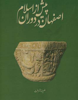 اصفهان در دوران پیش از اسلام