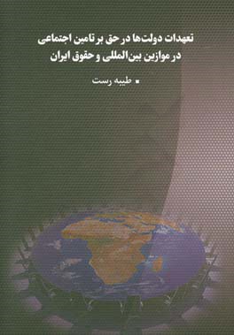 تعهدات دولت ها در حق بر تامین اجتماعی در موازین بین المللی و حقوق ایران