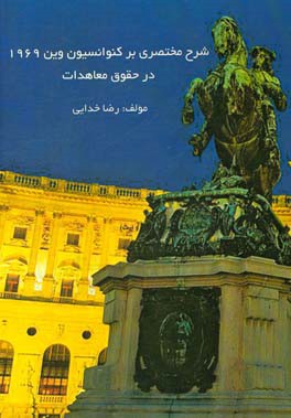 شرح مختصری بر کنوانسیون وین 1969 در حقوق معاهدات