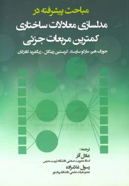 مباحث پیشرفته در مدلسازی معادلات ساختاری: کمترین مربعات جزئی