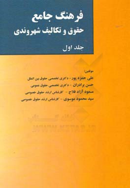 فرهنگ جامع حقوق و تکالیف شهروندی