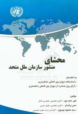 محشای منشور سازمان ملل متحد به انضمام: اساسنامه دیوان بین المللی دادگستری، مهمترین آرای صادره از دیوان بین المللی دادگستری