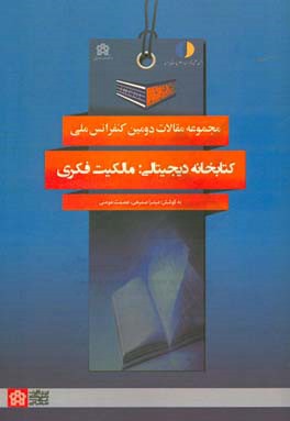 مجموعه مقالات دومین کنفرانس ملی کتابخانه دیجیتالی مالکیت فکری