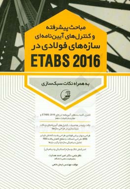 مباحث پیشرفته و کنترل های آیین نامه ای سازه های فولادی در ETABS 2016 به همراه نکات سبک سازی