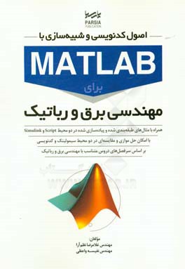اصول کدنویسی و شبیه سازی با MATLAB برای مهندسی برق و رباتیک