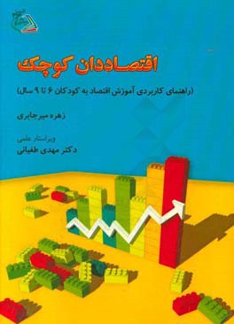 اقتصاددان کوچک (راهنمای کاربردی آموزش اقتصاد به کودکان 6 تا 9 سال)
