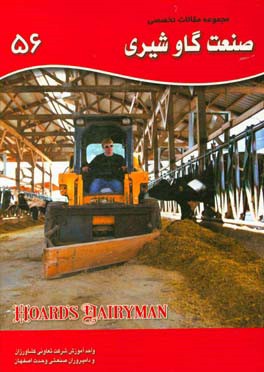مجموعه مقالات تخصصی صنعت گاو شیری (نشریه هوردز دیری من): کتاب 56، سال 2017 - شماره اول