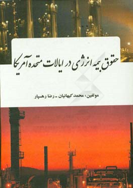 حقوق بیمه انرژی در ایالات متحده آمریکا