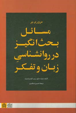 مروری بر مسائل بحث انگیز در روانشناسی زبان و تفکر